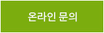 온라인문의